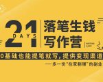 21天让你落笔生钱写作训练营,0基础也能提笔就开写,多一份在家躺赚的副业!-16888副业资讯