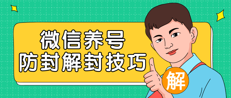 2020最新微信养号防封解封技巧，再也不用担心微信号被封，快速解封你的微信号！-16888副业资讯