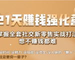 21天赚钱强化营,掌握全套社交新零售实战打法,赚回N倍学员-16888副业资讯