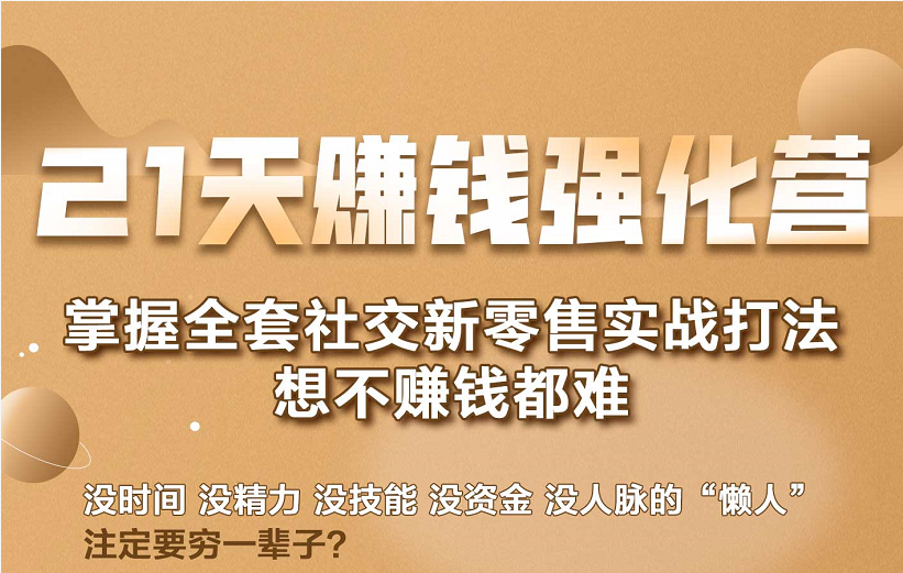 21天赚钱强化营，掌握全套社交新零售实战打法，赚回N倍学员-16888副业资讯