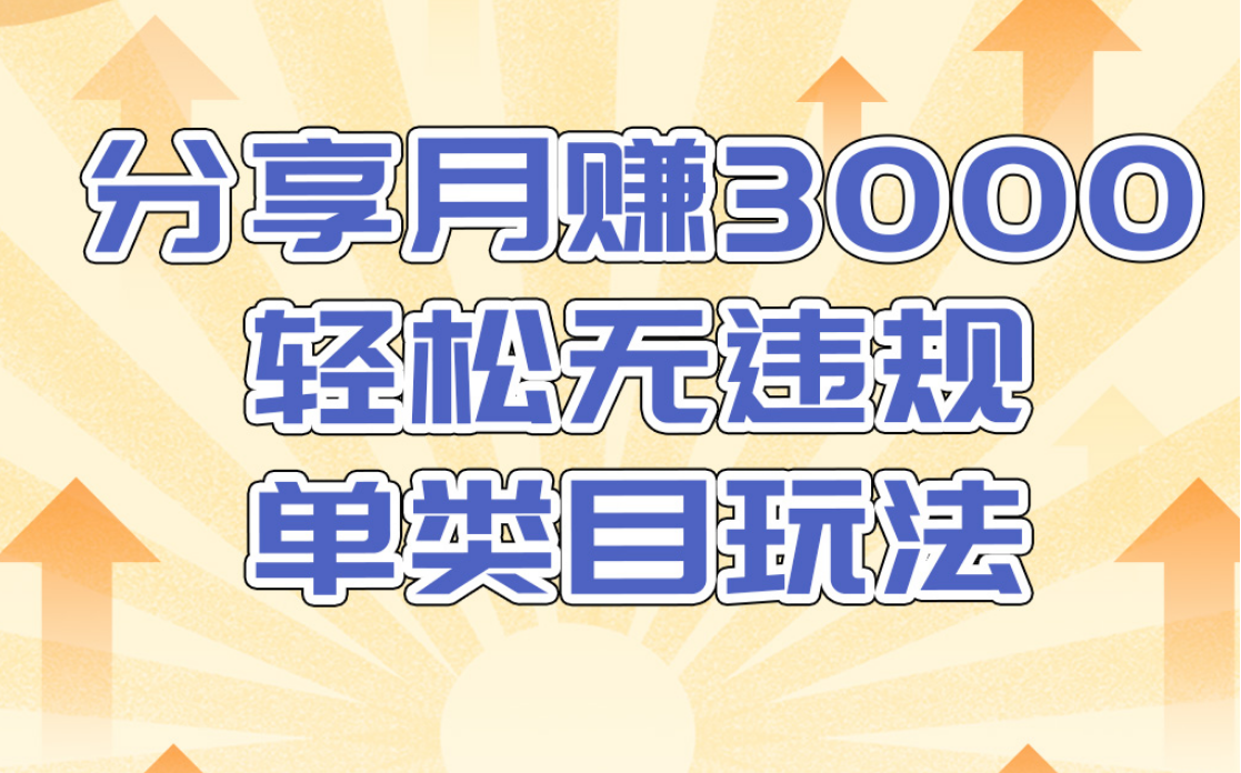 淘宝无货源店群无违规单类目玩法，轻松月赚300（视频教程）售价1380元-16888副业资讯