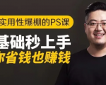 16节实用性爆棚的Ps课:零基础秒上手,让你省钱也赚钱【完结】-16888副业资讯