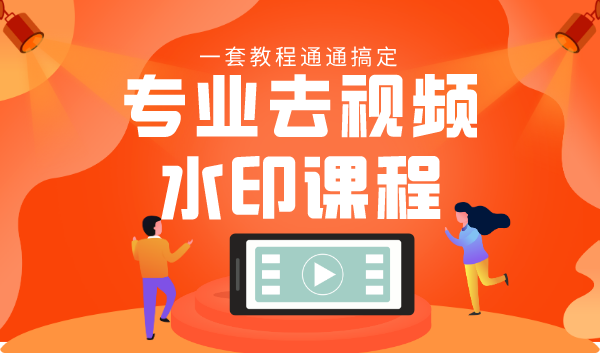 专业去视频水印教程 静态水印、动态水印、文字水印、图片水印一套教程通通搞定-16888副业资讯