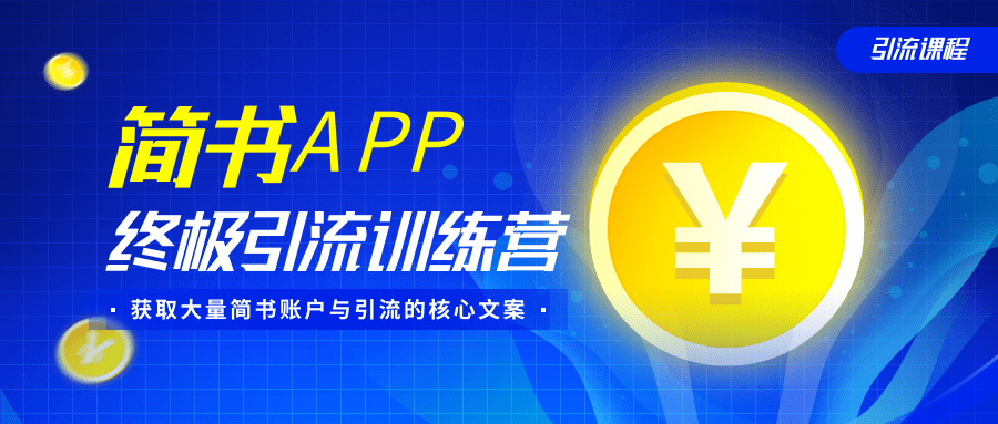 简书APP终极引流训练营，获取大量简书账户与引流的核心文案（共4节视频）-16888副业资讯