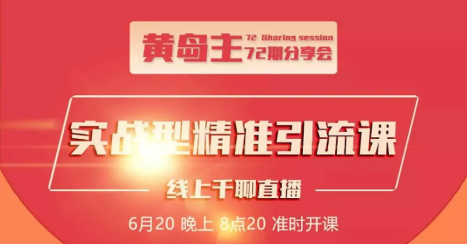 黄岛主72期分享会：地区本地泛粉与精准粉引流玩法大解析（视频+图片）-16888副业资讯