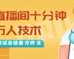 抖音最新卡直播间十分钟上万人技术,反复测试总结最终方法(视频+文档)-16888副业资讯