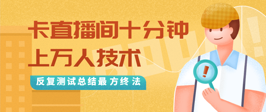 抖音最新卡直播间十分钟上万人技术，反复测试总结最终方法（视频+文档）-16888副业资讯