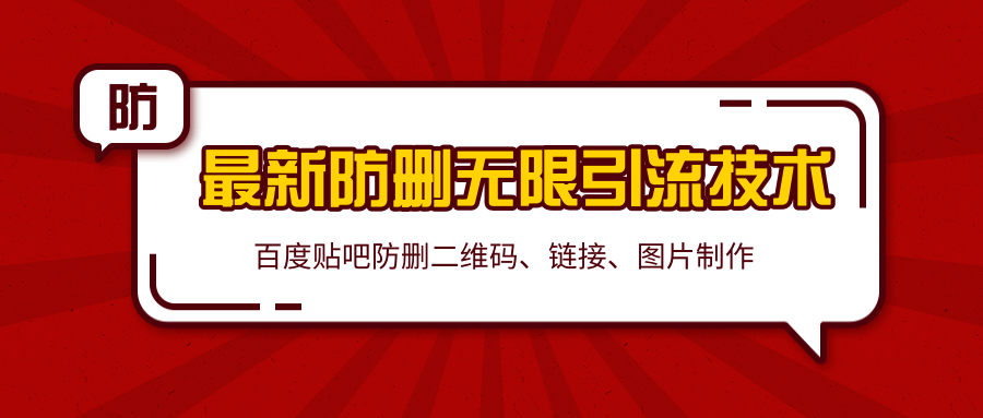 2020百度贴吧最新防删无限引流技术：防删二维码、链接、图片制作（附软件包）-16888副业资讯