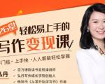 弘丹26堂轻松易上手的写作变现课:零门槛、上手快、人人都能轻松掌握-16888副业资讯