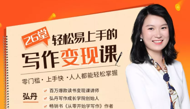 弘丹26堂轻松易上手的写作变现课：零门槛、上手快、人人都能轻松掌握-16888副业资讯
