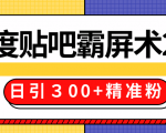 售价668元百度贴吧精准引流霸屏术2.0，实战操作日引３00+精准粉全过程-16888副业资讯