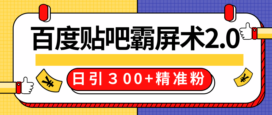 售价668元百度贴吧精准引流霸屏术2.0，实战操作日引３00+精准粉全过程-16888副业资讯