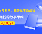 《30天教你写故事,把好故事换成钱》练出最赚钱的故事思维,月入10万+-16888副业资讯