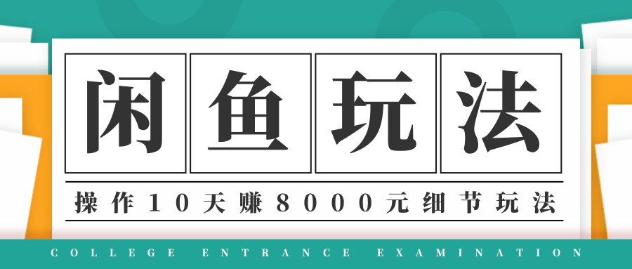 龟课·闲鱼项目玩法实战班第12期，操作10天左右利润有8000元细节玩法-16888副业资讯