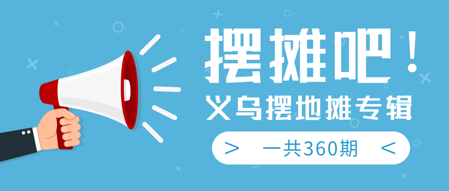 最近地摊经济爆火：送上义乌摆地摊专辑，一共360期教程-16888副业资讯