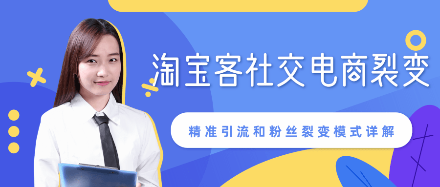 某站内部课程：淘宝客社交电商裂变，精准引流和粉丝裂变模式详解（共6节视频）-16888副业资讯
