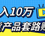 新媒体流量A货高仿产品套路快速赚钱,实现每月收入10万+(视频教程)-16888副业资讯