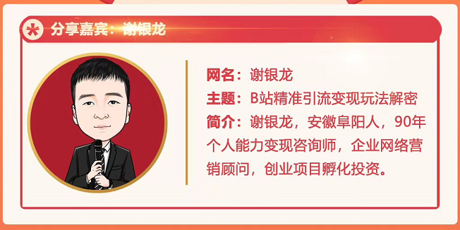 黄岛主72期分享会！谢银龙：b站视频精准引流与变现大解析（视频+图片）-16888副业资讯