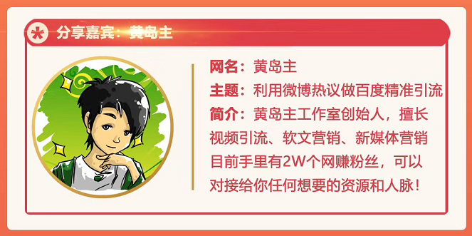 黄岛主72期分享会：利用微博做百度热议长期被动引流玩法大解析（视频+图片）-16888副业资讯