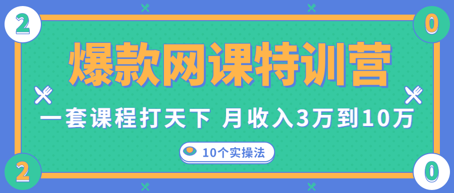 爆款网课特训营，一套课程打天下，网课变现的10个实操法，月收入3万到10万-16888副业资讯