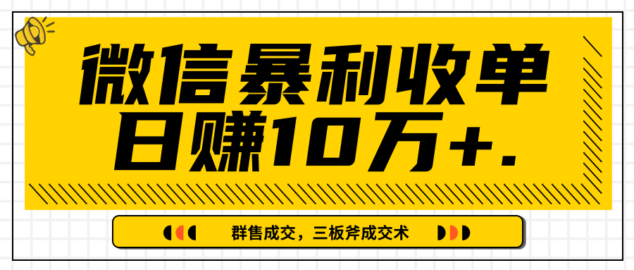 微信暴利收单日赚10万+，IP精准流量黑洞与三板斧成交术帮助你迅速步入正轨（完结）-16888副业资讯