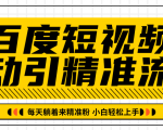 百度短视频被动引精准流量,每天躺着来精准粉,超级简单小白轻松上手-16888副业资讯
