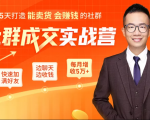 5天打造能卖货会赚钱的社群,让客户+订单爆发式增长,每月多赚5万+(附资料包)-16888副业资讯