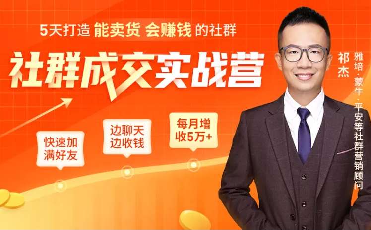 5天打造能卖货会赚钱的社群，让客户+订单爆发式增长，每月多赚5万+（附资料包）-16888副业资讯