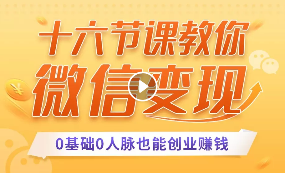 十六节课教你零基础微信变现，用单品打爆市场，每月收入超过10万+-16888副业资讯