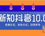新知短视频培训10.0抖音课程:剪辑方式,日常养号,爆过的频视如何处理还能继续爆-16888副业资讯