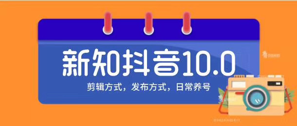 新知短视频培训10.0抖音课程：剪辑方式，日常养号，爆过的频视如何处理还能继续爆-16888副业资讯