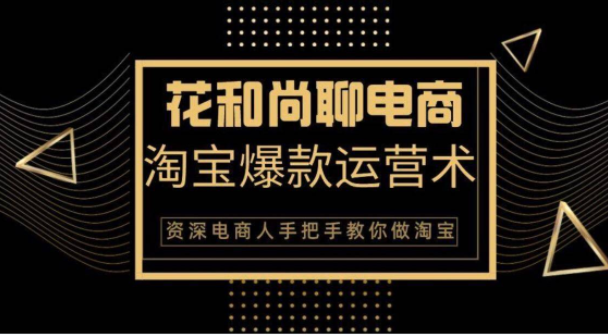 花和尚·天猫淘宝爆款运营实操技术，手把手教你月销万件的爆款打造技巧-16888副业资讯