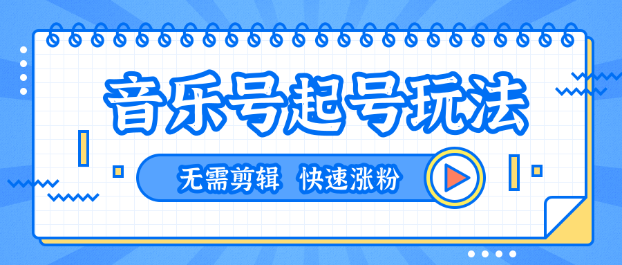全网最吊音乐号起号玩法，一台手机即可搬运起号，无需任何剪辑技术（共5个视频）-16888副业资讯