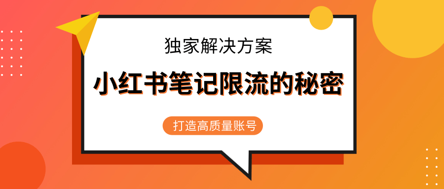 小红书笔记限流的秘密，被限流的笔记独家解决方案，打造高质量账号（共3节视频）-16888副业资讯