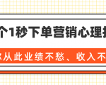 36个1秒下单营销心理技巧,让你从此业绩不愁、收入不忧!(完结)-16888副业资讯