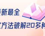 抖商6.28全网最新最全抖音不适宜方法破解20多种方法(视频+文档)-16888副业资讯