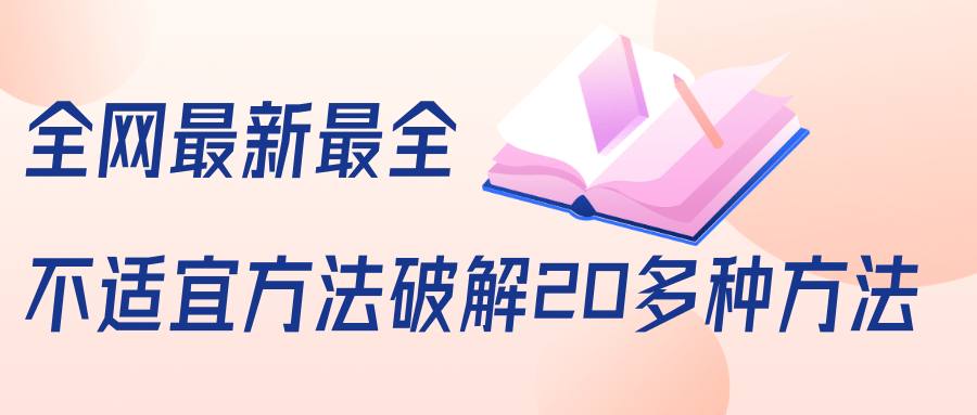 抖商6.28全网最新最全抖音不适宜方法破解20多种方法（视频+文档）-16888副业资讯