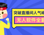 抖商6.28最新突破抖音直播间人气峰值+素材+无人软件全套课程-16888副业资讯