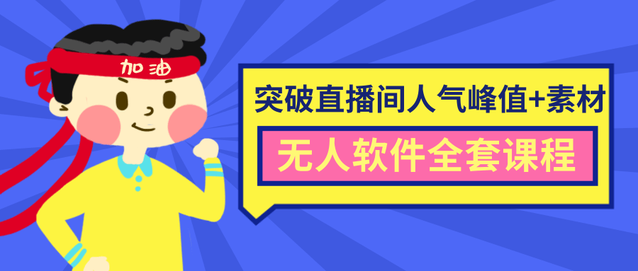 抖商6.28最新突破抖音直播间人气峰值+素材+无人软件全套课程-16888副业资讯