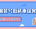 服装抖音号+获客的案例拆解,13种低成本获客方式,7大变现方法,直接上干货!-16888副业资讯