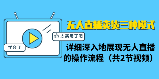 无人直播卖货三种模式：详细深入地展现无人直播的操作流程（共2节视频）-16888副业资讯