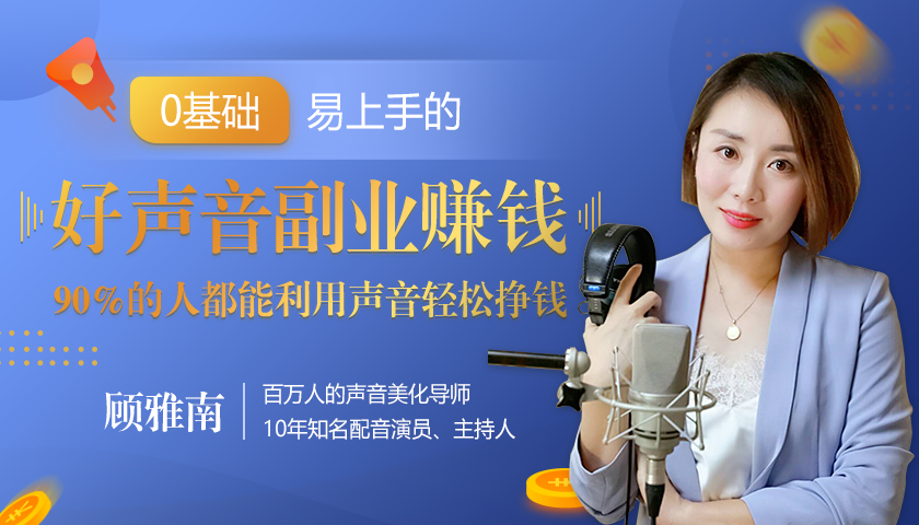 20堂好声音副业赚钱，让90%的人都能华丽转“声”，用声音轻松挣钱，月入过万。-16888副业资讯