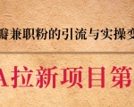 黑帽子CPA拉新项目实战班第二期,豆瓣兼职粉的引流与实操变现,单用户赚1300元佣金-16888副业资讯