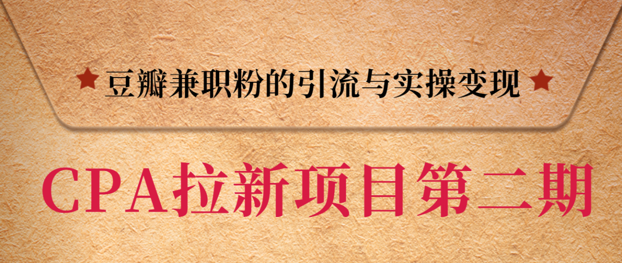 黑帽子CPA拉新项目实战班第二期，豆瓣兼职粉的引流与实操变现，单用户赚1300元佣金-16888副业资讯