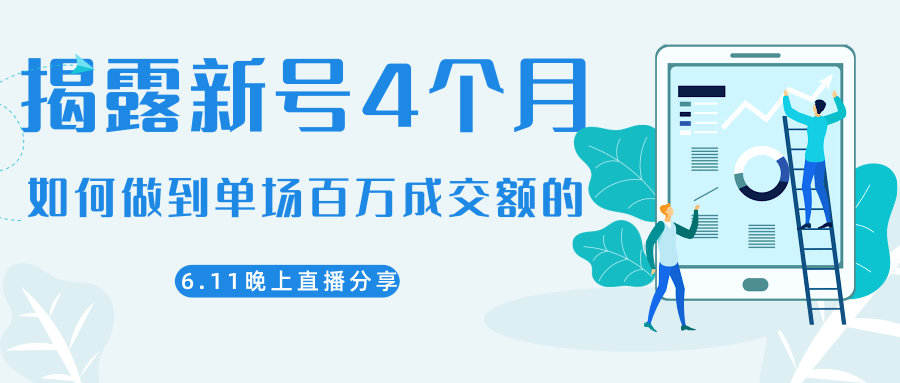 陈江熊晚上直播大咖分享如何从新号4个月做到单场百万成交额的-16888副业资讯