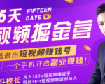 会玩手机就能赚钱!15天短视频掘金营:揭秘短视频赚钱玩法,开启月入过万新副业-16888副业资讯