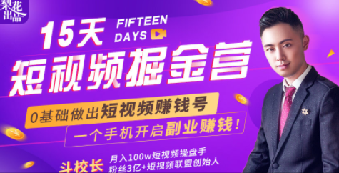 会玩手机就能赚钱！15天短视频掘金营：揭秘短视频赚钱玩法，开启月入过万新副业-16888副业资讯