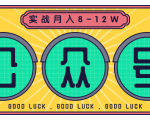 公众号矩阵实战1年多,20多个公众号,关注数70W左右,每个月收益大概在8-12W-16888副业资讯
