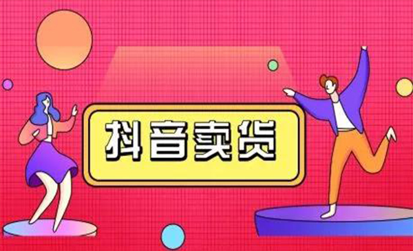 抖咖抖音短视频带货视频教程，月入10W+不是传说-16888副业资讯