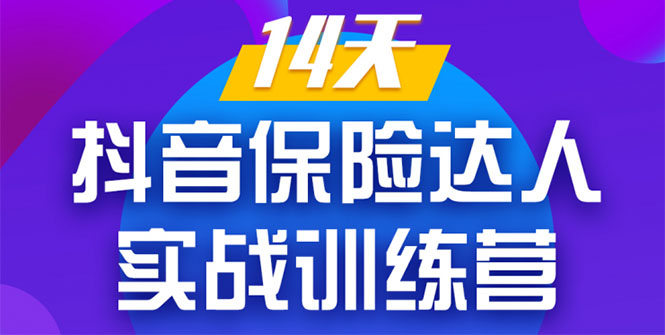 《14天抖音保险达人实战训练营》从0开始-搭建账号-拍摄剪辑-获客到打造爆款-16888副业资讯